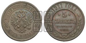5 копеек 1911 года СПБ