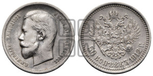 50 копеек 1912 года (ЭБ)