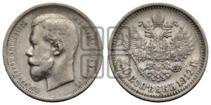 50 копеек 1912 года (ЭБ)