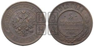 5 копеек 1912 года СПБ