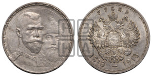 1 рубль 1913 года (ВС). В память 300-летия Дома Романовых.