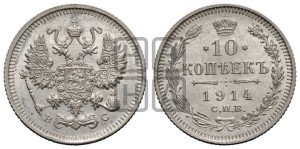 10 копеек 1914 года СПБ/ВС