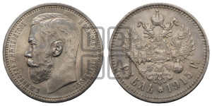 1 рубль 1915 года (ВС)