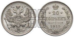 20 копеек 1915 года ВС