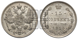 15 копеек 1915 года ВС