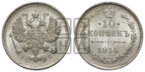 10 копеек 1915 года ВС