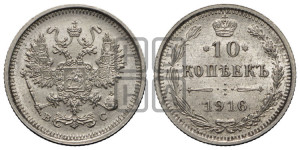 10 копеек 1916 года ВС