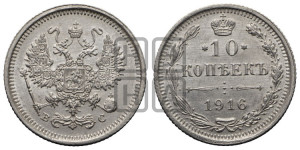 10 копеек 1916 года ВС