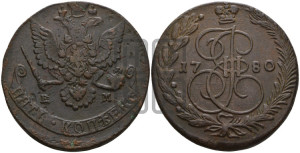 5 копеек 1780 года ЕМ (ЕМ, Екатеринбургский монетный двор)