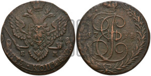 5 копеек 1783 года ЕМ (ЕМ, Екатеринбургский монетный двор)