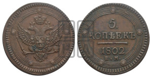 5 копеек 1802 года ЕМ (“Кольцевик”, ЕМ, орел 1802 года ЕМ, корона больше, на аверсе точка с одним ободком)