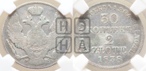 30 копеек - 2 злотых 1838 года МW (MW, Варшавский двор)