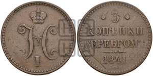 3 копейки 1841 года СПМ (“Серебром”, СПМ, с вензелем Николая I)