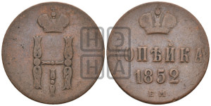 1 копейка 1852 года ЕМ (“Серебром”, ЕМ, с вензелем Николая I)