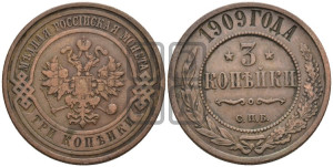 3 копейки 1909 года СПБ