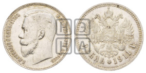 1 рубль 1911 года (ЭБ)
