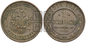 Копейка 1914 года СПБ