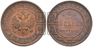 2 копейки 1915 года