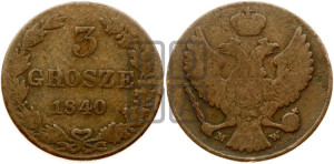 3 гроша 1840 года МW