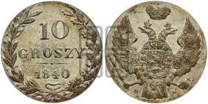 10 грошей 1840 года МW