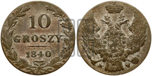 10 грошей 1840 года МW
