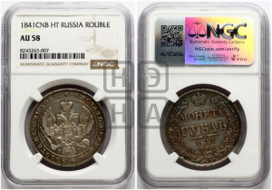 1 рубль 1841 года СПБ/НГ (Орел образца 1841 года СПБ/НГ, в крыле над державой 5 перьев вниз, хвост слегка веером из 11 перьев, скипетр почти касается крыла, орден Св.Андрея крупнее)