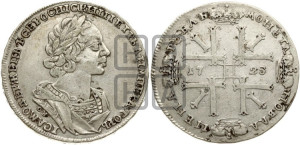1 рубль 1725 года OK (портрет в античных доспехах, ”матрос”, инициалы медальера ОК)