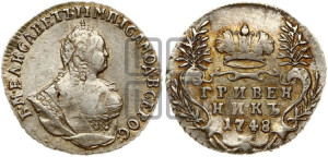 Гривенник 1748 года