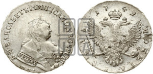 1 рубль 1749 года ММД (ММД под портретом, шея короче, орденская лента шире)
