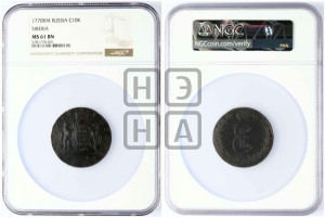 10 копеек 1770 года КМ (для Сибири)