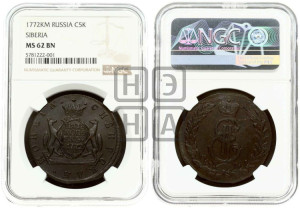 5 копеек 1772 года КМ (для Сибири)