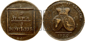 2 пара - 3 копейки 1772 года (для Молдовы)