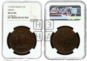 5 копеек 1775 года КМ (для Сибири)