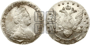15 копеек 1785 года СПБ (новый тип)