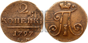 2 копейки 1797 года АМ (АМ, Аннинский двор)