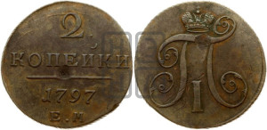 2 копейки 1797 года ЕМ (ЕМ, Екатеринбургский двор)