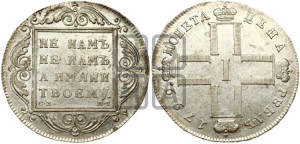 1 рубль 1799 года СМ/МБ