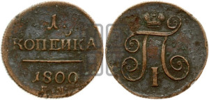 1 копейка 1800 года ЕМ (ЕМ, Екатеринбургский двор)
