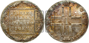 1 рубль 1801 года СМ/ФЦ