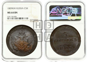 5 копеек 1809 года КМ (“Кольцевик”, КМ, орел и хвост шире, на аверсе точка с 2-мя ободками, без кругового орнамента)