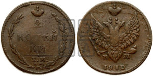 2 копейки 1810 года ЕМ/НМ (“Пчелка”, ЕМ, Екатеринбургский двор)