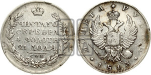 1 рубль 1813 года СПБ/ПС (орел 1814 года СПБ/ПС, корона больше, скипетр длиннее доходит до О, хвост короткий)