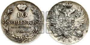 10 копеек 1814 года СПБ/ПС (крылья орла подняты)