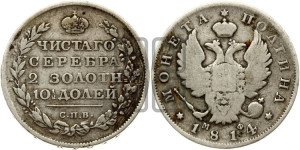 Полтина 1814 года СПБ/МФ (На головах орла короны меньше и отстоят дальше от центральной)