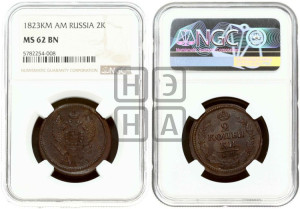 2 копейки 1823 года КМ/АМ (Орел обычный, КМ, Сузунский двор)