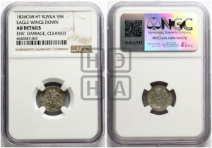 5 копеек 1826 года СПБ/НГ (орел с опущенными крыльями)