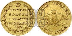 5 рублей 1829 года СПБ/ПД (“крылья вниз”, орел с опущенными крыльями)