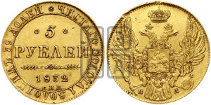 5 рублей 1832 года СПБ/ПД (орел 1832 года СПБ/ПД, корона и орел больше, перья ровные)