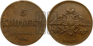 5 копеек 1833 года ЕМ/ФХ (“Крылья вниз”, ЕМ, Екатеринбургский двор)