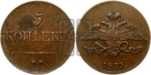 5 копеек 1833 года ЕМ/ФХ (“Крылья вниз”, ЕМ, Екатеринбургский двор)